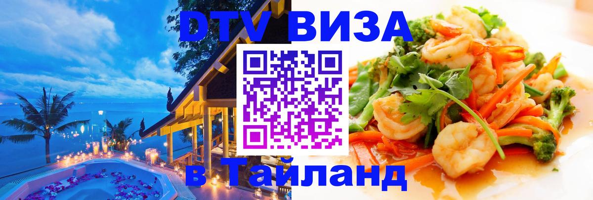 Стоимость и условия DTV визы — оформление в Таиланд под ключ - 03.10.2025 