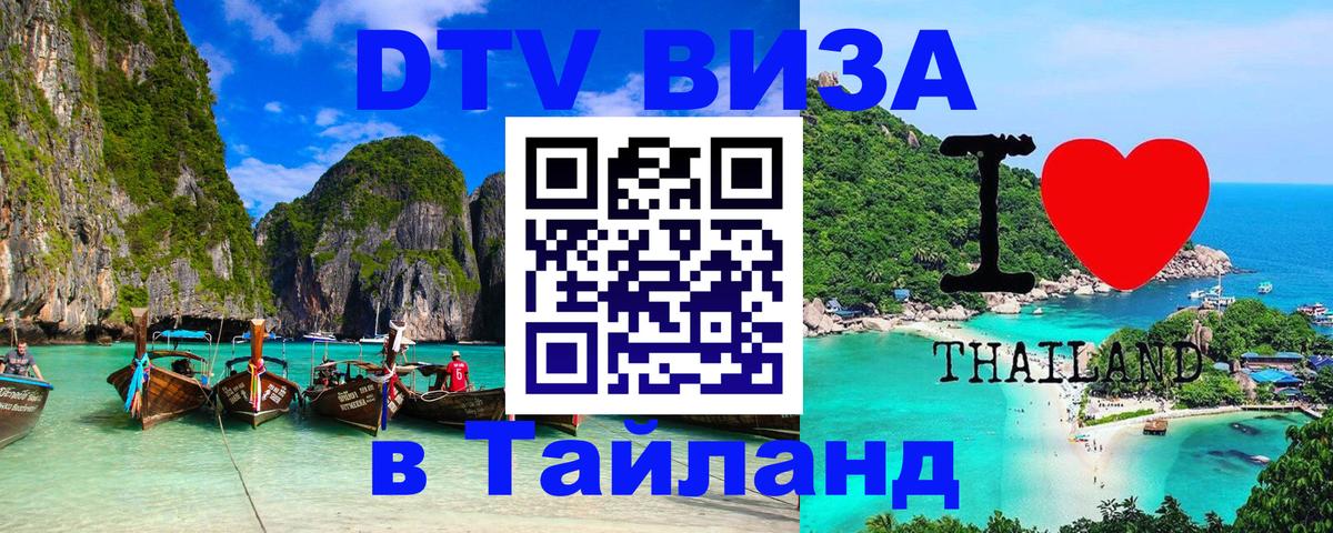 Как сделать DTV визу в Тайланд Как сделать DTV визу в Тайланд